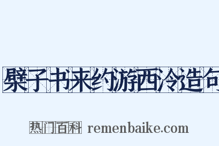檗子书来约游西泠造句是什么意思的图片